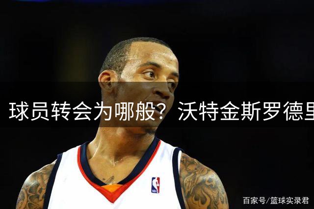 球员转会为哪般？沃特金斯罗德里薪水翻倍，还有人直接涨六倍
